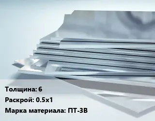 Титановый лист 6 0.5х1 Марка: ПТ-3В